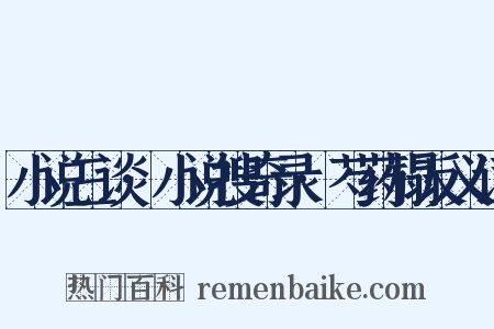 小说三谈·小说搜奇录·芍药榻反义词是什么意思的图片